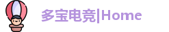 多宝电竞